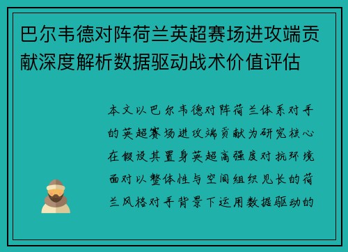 巴尔韦德对阵荷兰英超赛场进攻端贡献深度解析数据驱动战术价值评估
