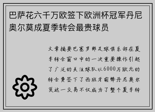 巴萨花六千万欧签下欧洲杯冠军丹尼奥尔莫成夏季转会最贵球员 巴萨花六千万欧签下欧洲杯冠军丹尼奥尔莫成夏季转会最贵球员