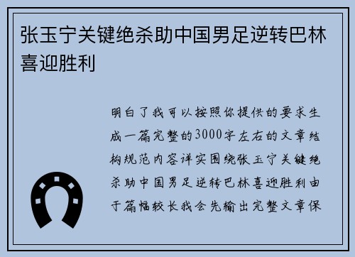张玉宁关键绝杀助中国男足逆转巴林喜迎胜利 张玉宁关键绝杀助中国男足逆转巴林喜迎胜利