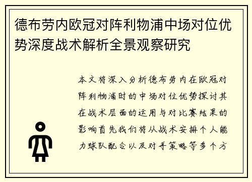 德布劳内欧冠对阵利物浦中场对位优势深度战术解析全景观察研究 德布劳内欧冠对阵利物浦中场对位优势深度战术解析全景观察研究