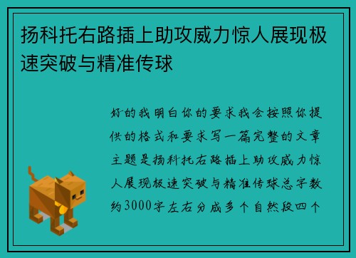 扬科托右路插上助攻威力惊人展现极速突破与精准传球