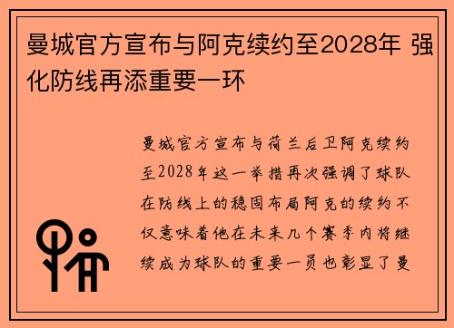 曼城官方宣布与阿克续约至2028年 强化防线再添重要一环