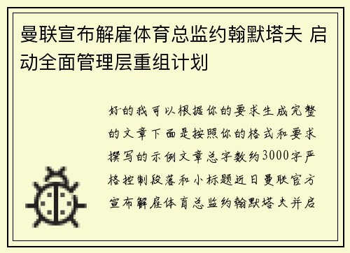 曼联宣布解雇体育总监约翰默塔夫 启动全面管理层重组计划 曼联宣布解雇体育总监约翰默塔夫 启动全面管理层重组计划