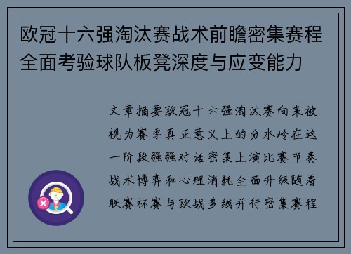 欧冠十六强淘汰赛战术前瞻密集赛程全面考验球队板凳深度与应变能力 欧冠十六强淘汰赛战术前瞻密集赛程全面考验球队板凳深度与应变能力