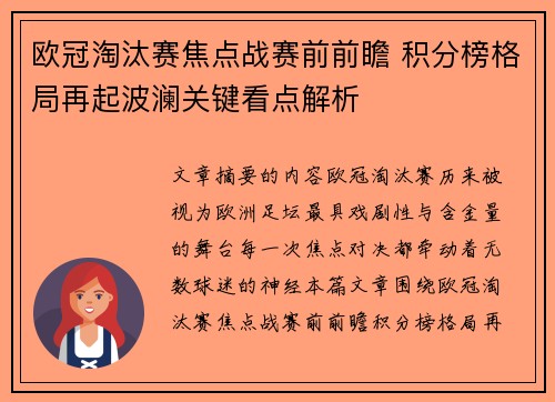 欧冠淘汰赛焦点战赛前前瞻 积分榜格局再起波澜关键看点解析 欧冠淘汰赛焦点战赛前前瞻 积分榜格局再起波澜关键看点解析