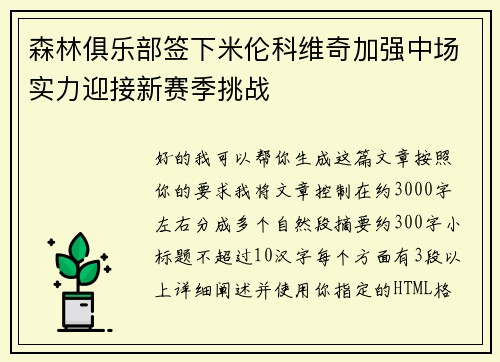 森林俱乐部签下米伦科维奇加强中场实力迎接新赛季挑战
