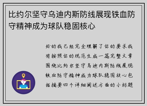 比约尔坚守乌迪内斯防线展现铁血防守精神成为球队稳固核心 比约尔坚守乌迪内斯防线展现铁血防守精神成为球队稳固核心