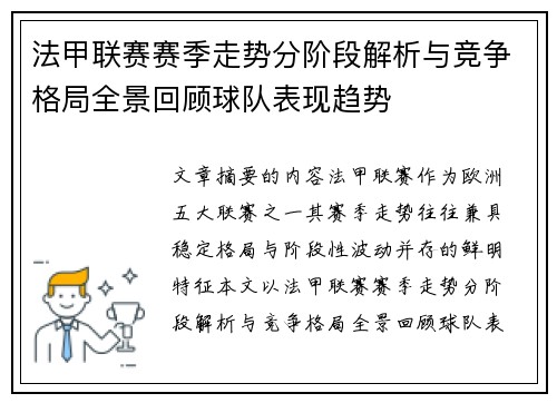 法甲联赛赛季走势分阶段解析与竞争格局全景回顾球队表现趋势
