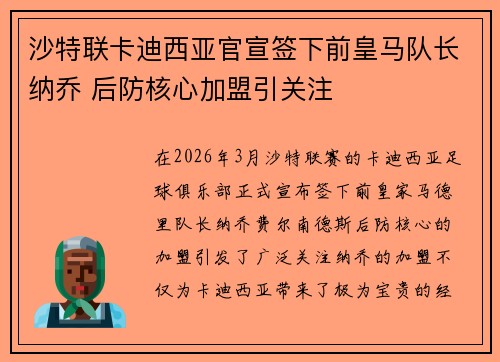 沙特联卡迪西亚官宣签下前皇马队长纳乔 后防核心加盟引关注 沙特联卡迪西亚官宣签下前皇马队长纳乔 后防核心加盟引关注