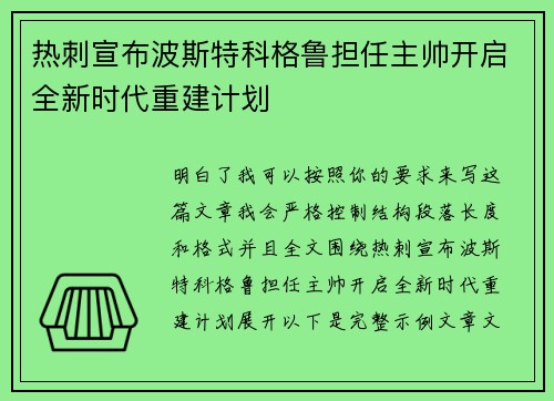热刺宣布波斯特科格鲁担任主帅开启全新时代重建计划