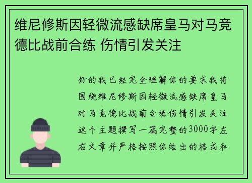 维尼修斯因轻微流感缺席皇马对马竞德比战前合练 伤情引发关注