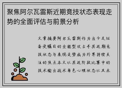 聚焦阿尔瓦雷斯近期竞技状态表现走势的全面评估与前景分析