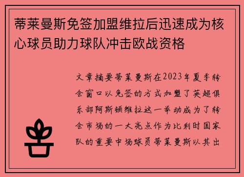 蒂莱曼斯免签加盟维拉后迅速成为核心球员助力球队冲击欧战资格 蒂莱曼斯免签加盟维拉后迅速成为核心球员助力球队冲击欧战资格
