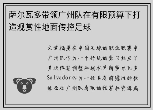 萨尔瓦多带领广州队在有限预算下打造观赏性地面传控足球