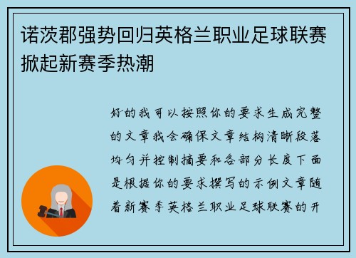 诺茨郡强势回归英格兰职业足球联赛掀起新赛季热潮