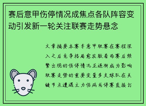 赛后意甲伤停情况成焦点各队阵容变动引发新一轮关注联赛走势悬念