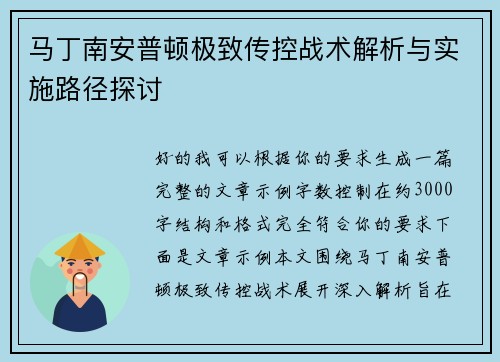 马丁南安普顿极致传控战术解析与实施路径探讨