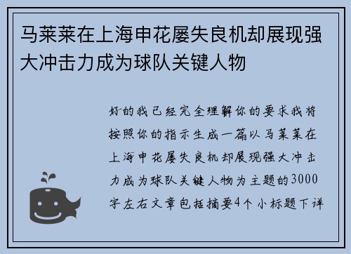 马莱莱在上海申花屡失良机却展现强大冲击力成为球队关键人物