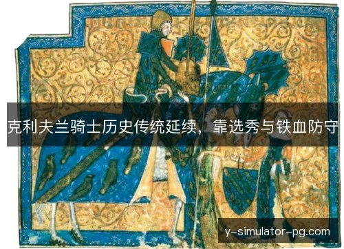 克利夫兰骑士历史传统延续,靠选秀与铁血防守 克利夫兰骑士历史传统延续,靠选秀与铁血防守